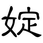 婝: 隶书