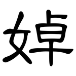 婥: 隶书