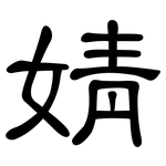 婧: 隶书