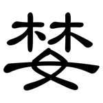 婪: 隶书