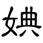 婰: 隶书