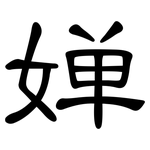 婵: 隶书