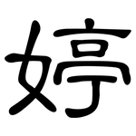 婷: 隶书