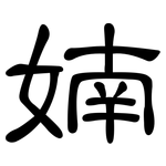 婻: 隶书