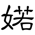 婼: 隶书