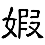 婽: 隶书