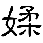 媃: 隶书