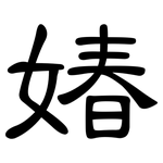 媋: 隶书
