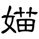 媌: 隶书