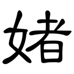 媎: 隶书