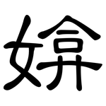 媕: 隶书