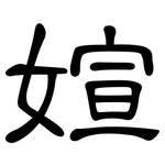 媗: 隶书