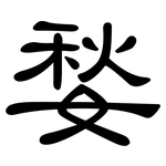 媝: 隶书