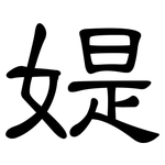 媞: 隶书