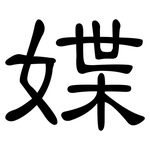 媟: 隶书