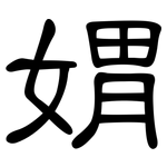 媦: 隶书