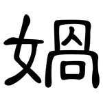 媧: 隶书