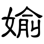媮: 隶书
