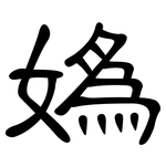 媯: 隶书