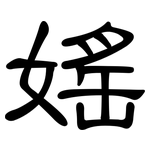 媱: 隶书