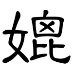媲: 隶书