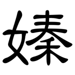嫀: 隶书