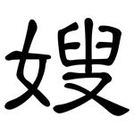 嫂: 隶书
