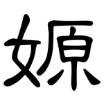 嫄: 隶书