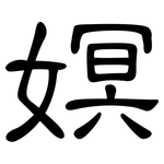 嫇: 隶书