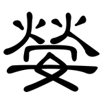嫈: 隶书