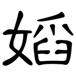 嫍: 隶书