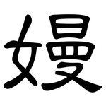嫚: 隶书