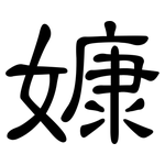 嫝: 隶书
