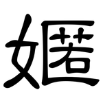 嫟: 隶书