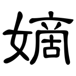 嫡: 隶书
