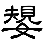 嫢: 隶书