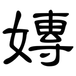 嫥: 隶书