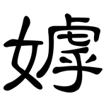 嫭: 隶书