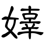 嫴: 隶书