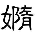 嫷: 隶书