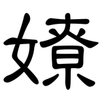 嫽: 隶书