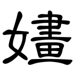 嫿: 隶书