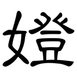 嬁: 隶书