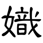 嬂: 隶书