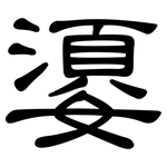 嬃: 隶书