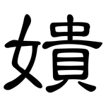嬇: 隶书