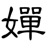 嬋: 隶书