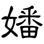 嬏: 隶书