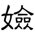 嬐: 隶书