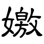 嬓: 隶书